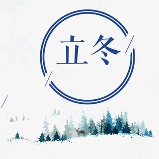 立冬艺术字免抠