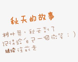 秋天的故事免抠