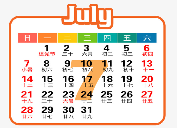 橙白色年7月日历免抠
