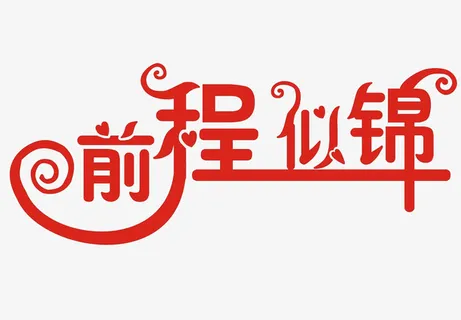 前程似锦创意喜庆艺术字免抠