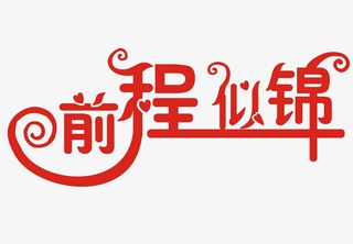 前程似锦创意喜庆艺术字免抠