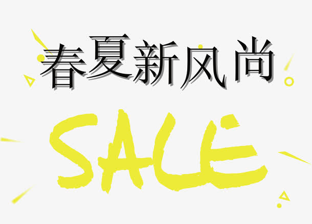 春夏新风尚SALE艺术字昵图网免抠