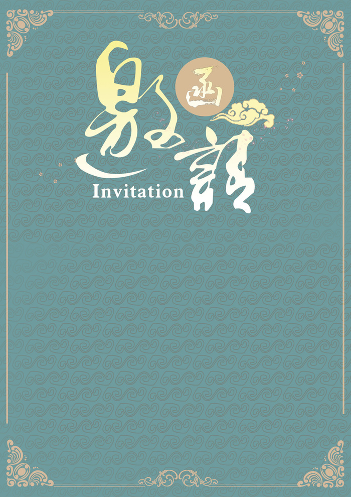 淡雅蓝色邀请函背景素材高清
