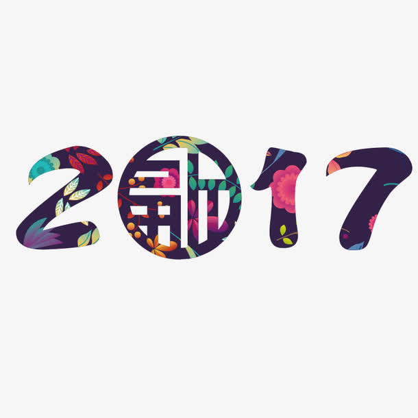 2017免抠
