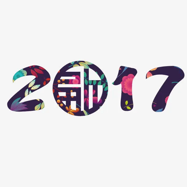 2017免抠