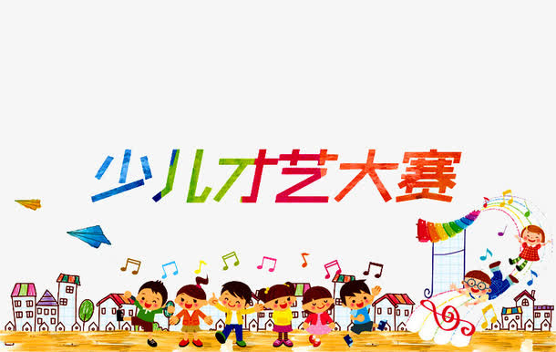 才艺大赛免抠
