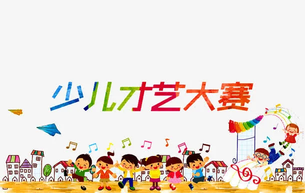 才艺大赛免抠