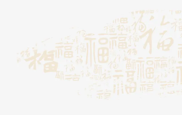 喜庆福字底纹免抠装饰中国风元素