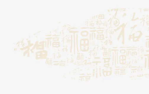 喜庆福字底纹免抠装饰中国风元素