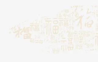 喜庆福字底纹免抠装饰中国风元素