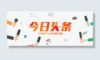 今日头条免抠