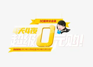 活动促销淘宝零元购活动PSD免抠