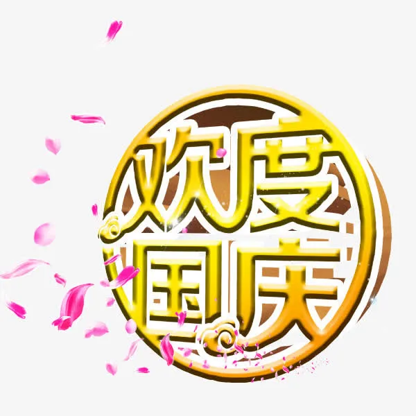 欢度国庆免抠