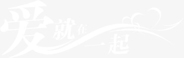 爱就在一起白色艺术字背景七夕情人节