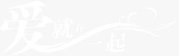 爱就在一起白色艺术字背景七夕情人节