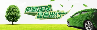 低碳环保绿色出行季宣传海报免抠