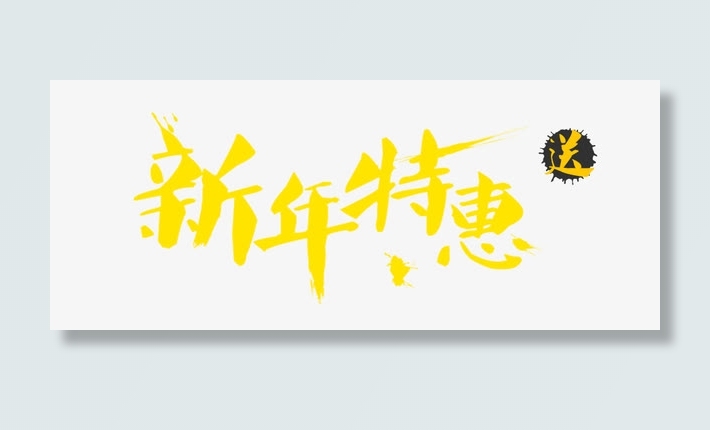 新年特惠免抠