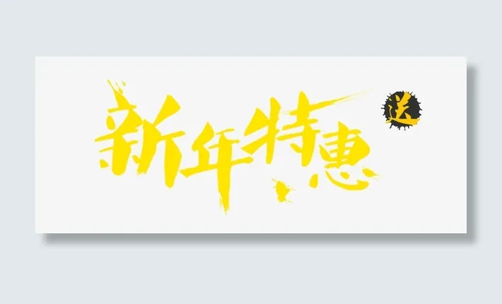 新年特惠免抠