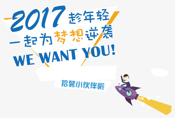 趁年轻一起为梦想逆袭招聘主题免抠