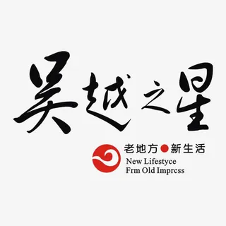 吴越之星标识地产免抠