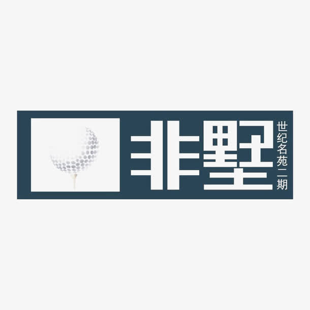 非墅建筑标识免抠