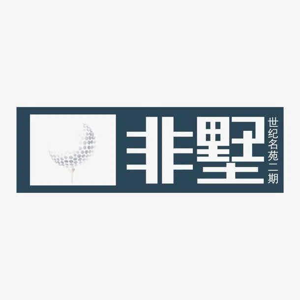 非墅建筑标识免抠