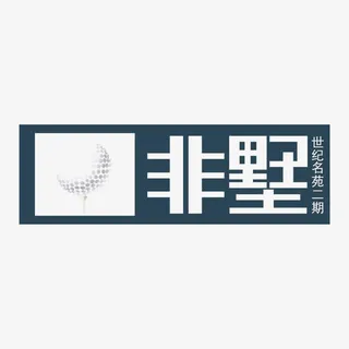 非墅建筑标识免抠