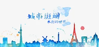 水彩的世界免抠