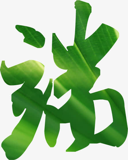 端午节绿色字体端免抠