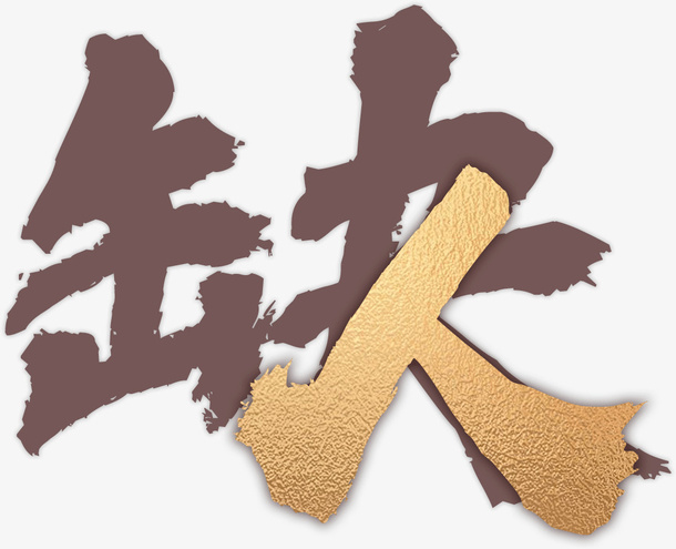 缺人招聘艺术字免抠