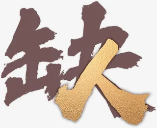 缺人招聘艺术字免抠