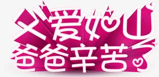 白色字父爱如山立体3D字体设计免抠