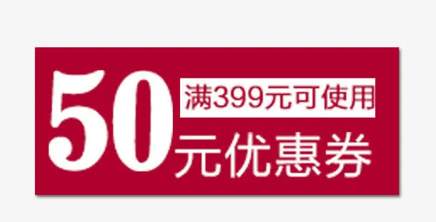 打折劵免抠