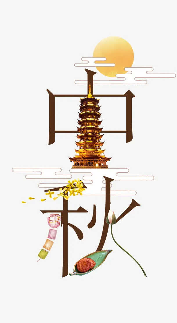 中秋免抠