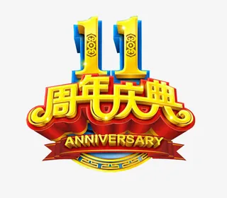 11周年庆典免抠