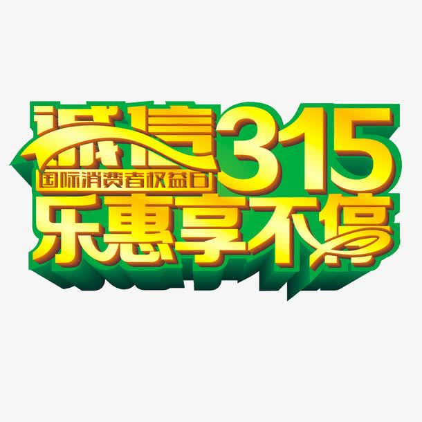 绿色现代立体艺术字体免抠