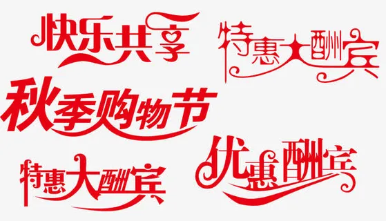 促销优惠艺术字体设计免抠