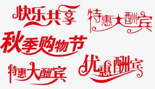促销优惠艺术字体设计免抠