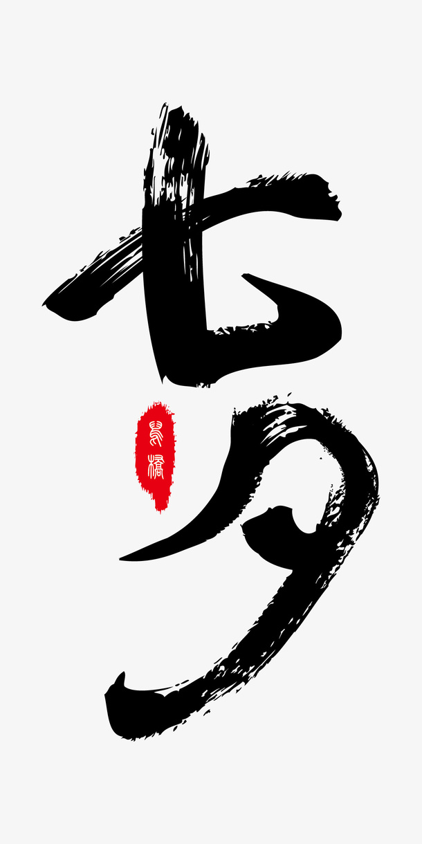 黑色七夕免抠