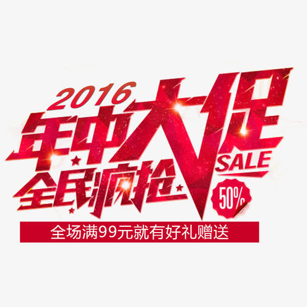 年中大促免抠