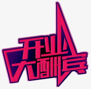 开业大酬宾免抠