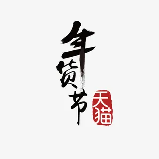 年货节字体免抠