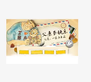 感恩 父亲节免抠