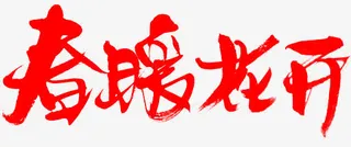 春暖花开免抠