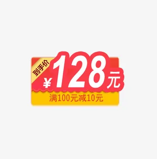 到手价折扣价格标签免抠