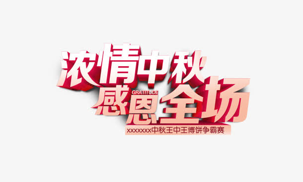 感恩全场免抠