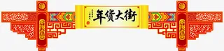 年货大街banner装饰
