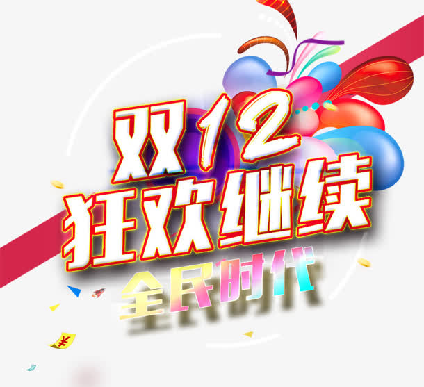 双12狂欢继续全民时代免抠