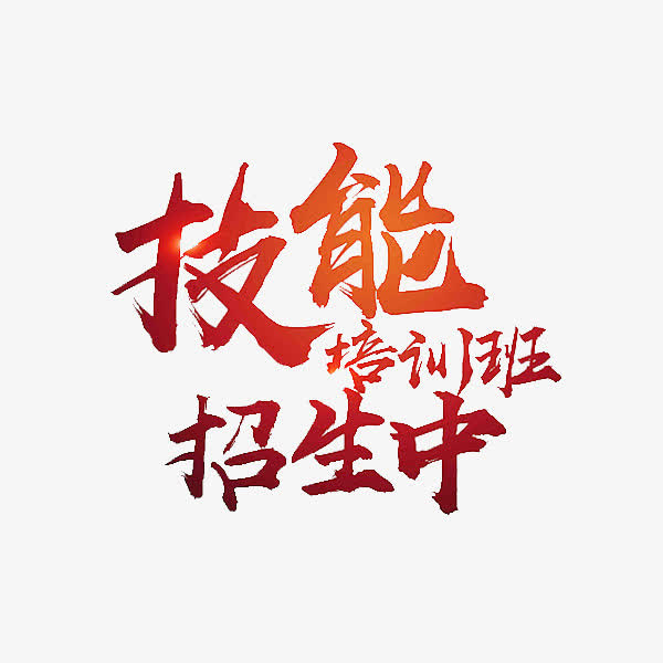 技能培训免抠
