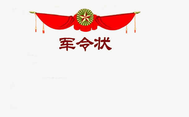 军令状标志免抠